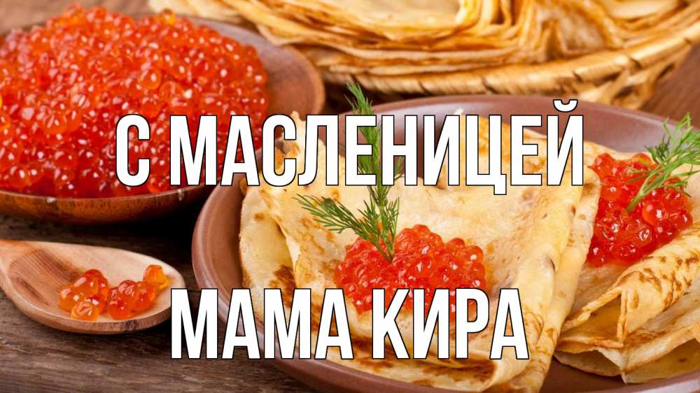 Открытка на каждый день с именем, Мама-Кира С масленицей блины Прикольная открытка с пожеланием онлайн скачать бесплатно 