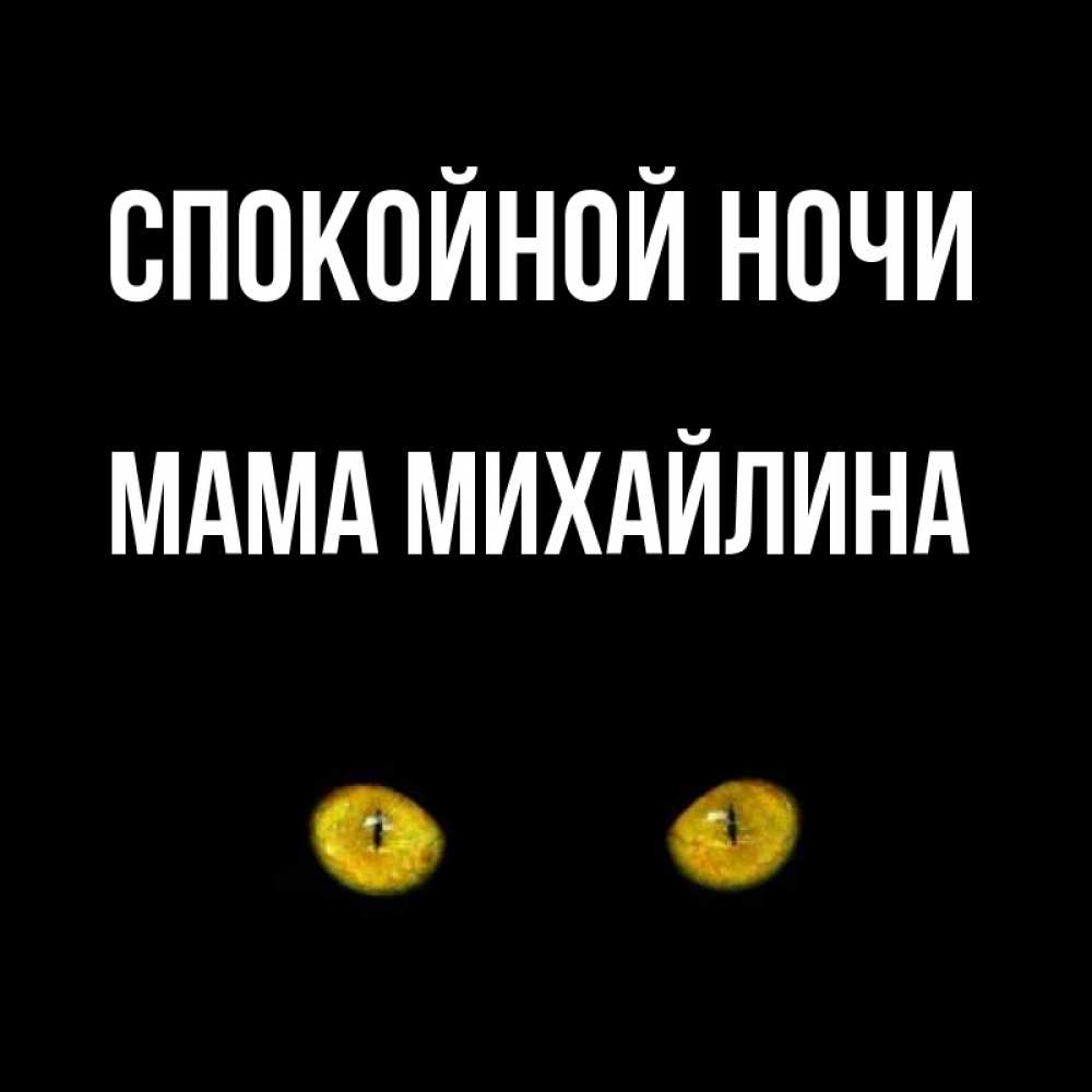 Открытка на каждый день с именем, Мама-Михайлина Спокойной ночи сладких снов бесстрашный мой дружочек Прикольная открытка с пожеланием онлайн скачать бесплатно 