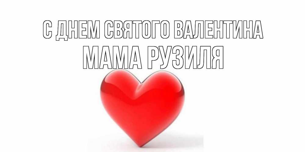 Открытка на каждый день с именем, Мама-Рузиля С днем Святого Валентина сердечко на 14 февраля Прикольная открытка с пожеланием онлайн скачать бесплатно 