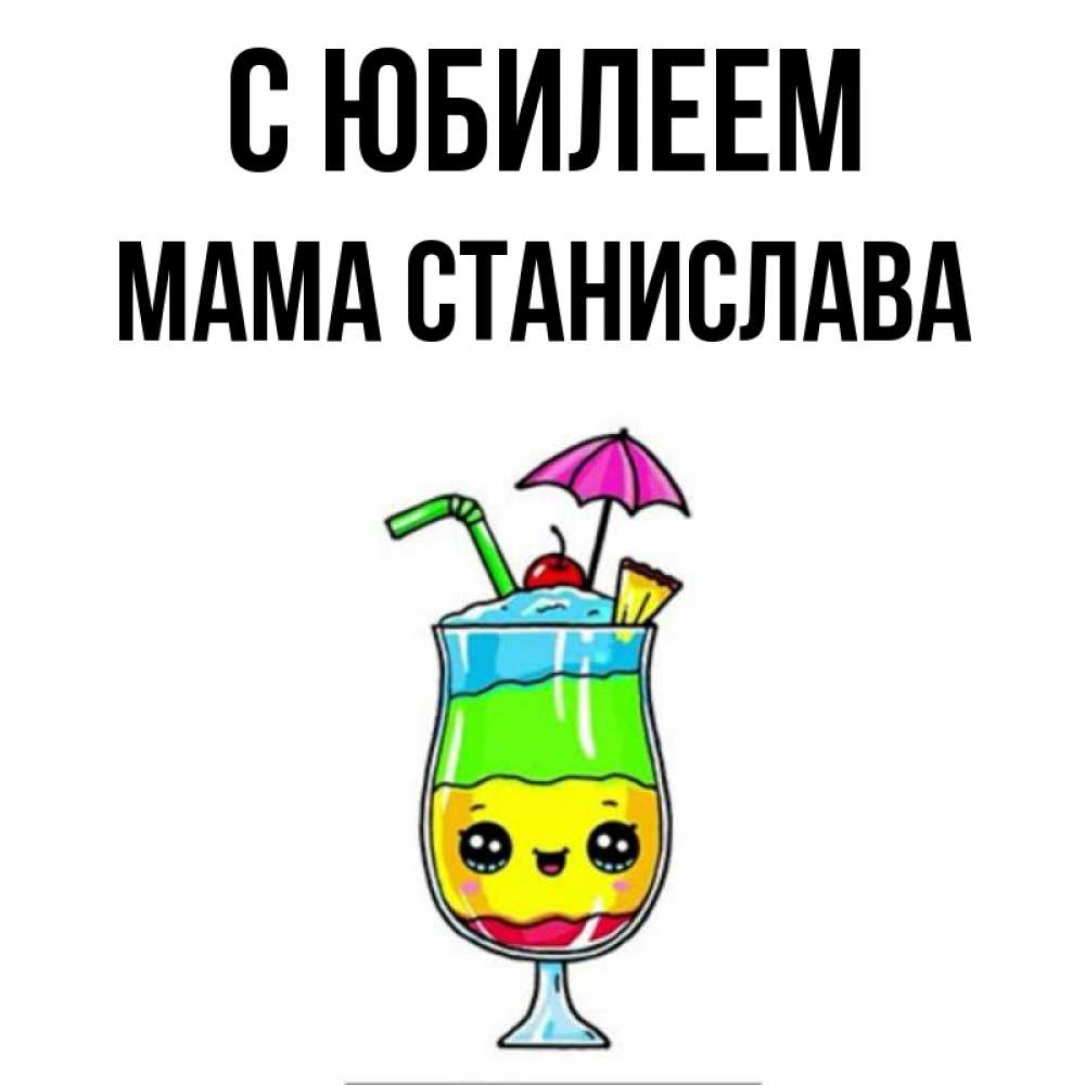 Открытка на каждый день с именем, Мама-Станислава С юбилеем с зонтиком Прикольная открытка с пожеланием онлайн скачать бесплатно 