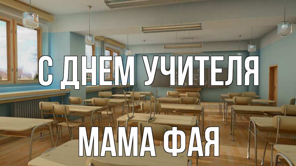 Открытка на каждый день с именем, Мама-Фая С днем учителя с днем учителя Прикольная открытка с пожеланием онлайн скачать бесплатно 