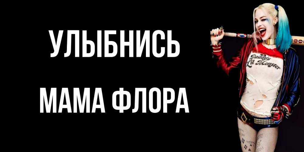 Открытка на каждый день с именем, Мама-Флора Улыбнись пожелания быть позитивным Прикольная открытка с пожеланием онлайн скачать бесплатно 