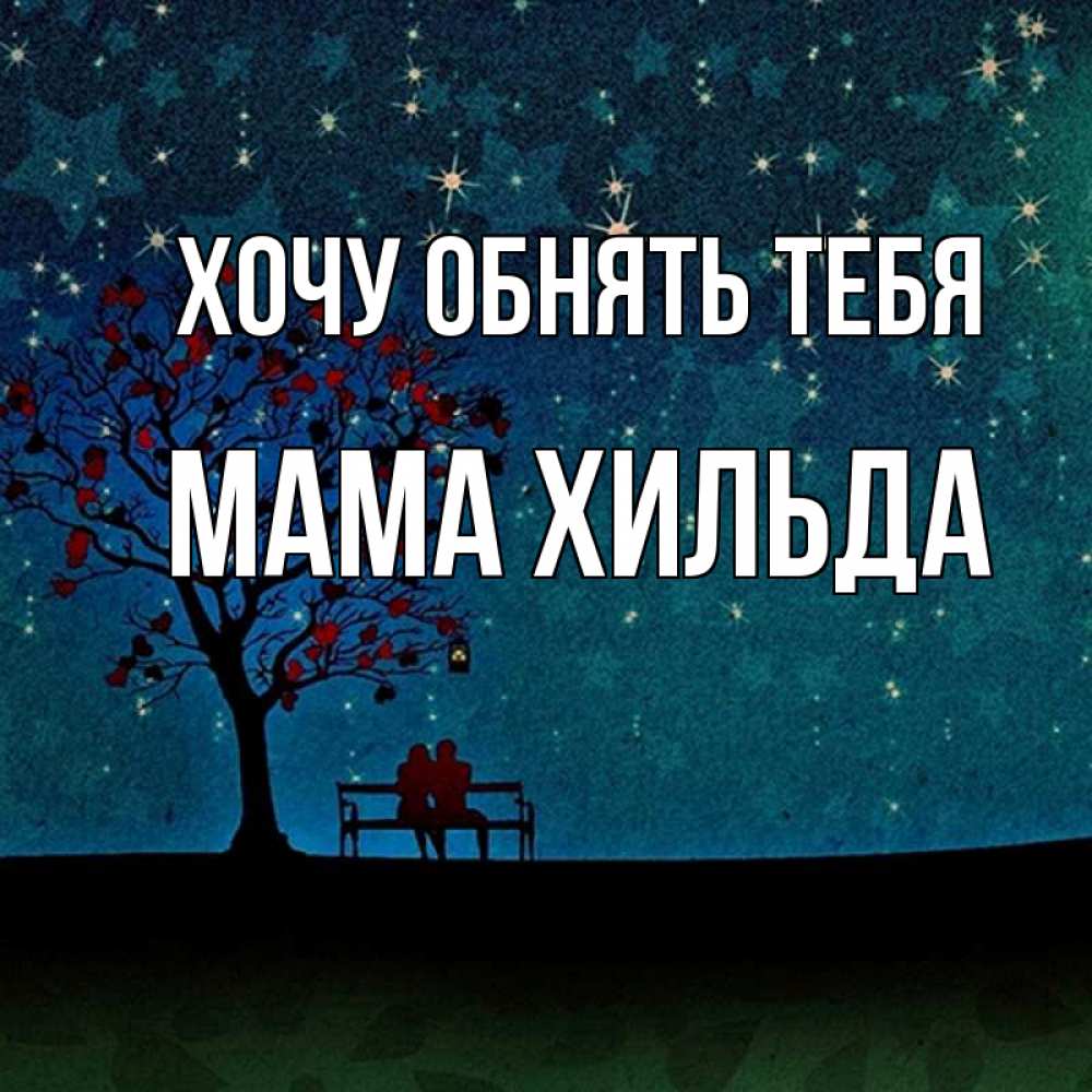 Открытка на каждый день с именем, Мама-Хильда Хочу обнять тебя много звезд Прикольная открытка с пожеланием онлайн скачать бесплатно 