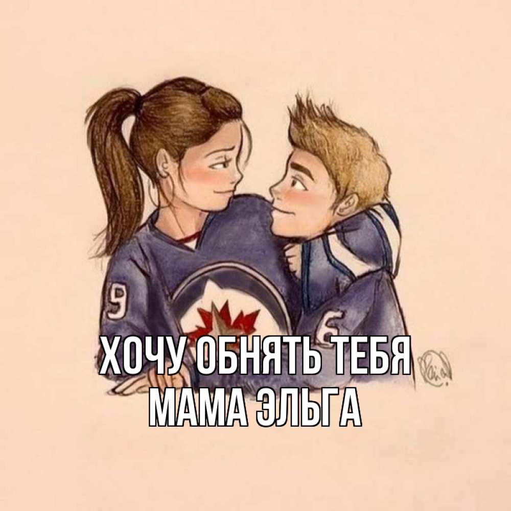 Открытка на каждый день с именем, Мама-Эльга Хочу обнять тебя влюбленно смотрят друг на друга Прикольная открытка с пожеланием онлайн скачать бесплатно 