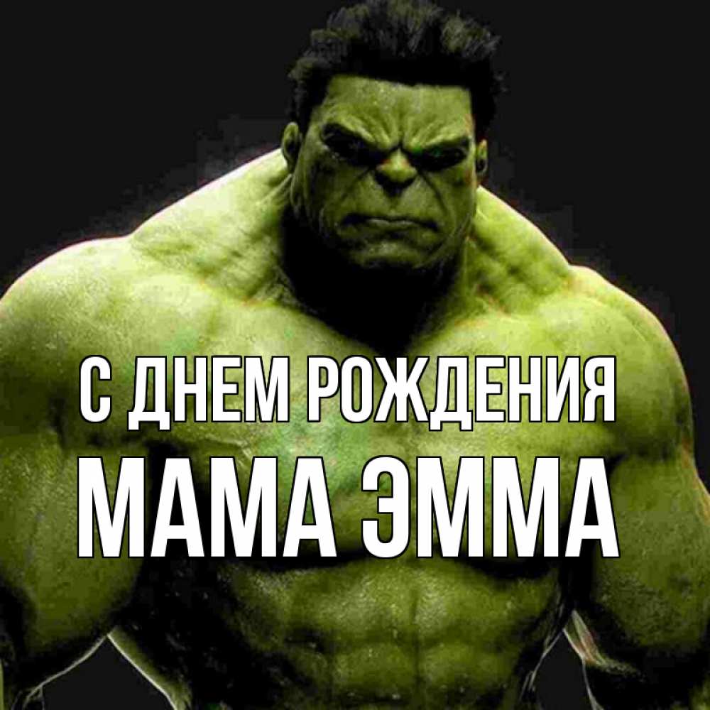 Открытка на каждый день с именем, Мама-Эмма С днем рождения зеленый супергерой марвел Прикольная открытка с пожеланием онлайн скачать бесплатно 