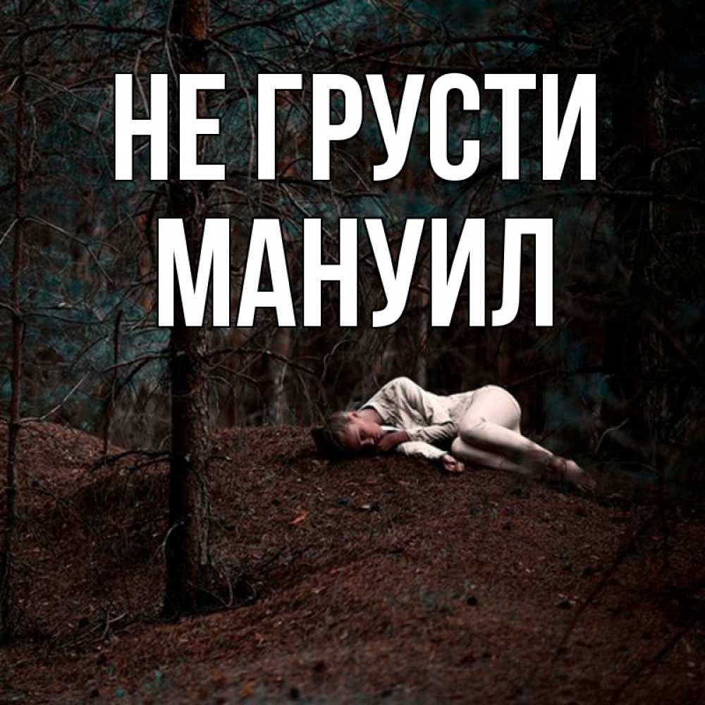 Открытка на каждый день с именем, Мануил Не грусти лес Прикольная открытка с пожеланием онлайн скачать бесплатно 