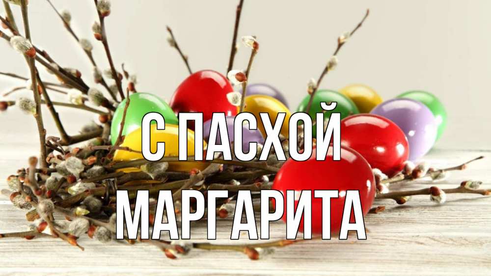 Открытка на каждый день с именем, Маргарита С пасхой пасха Прикольная открытка с пожеланием онлайн скачать бесплатно 