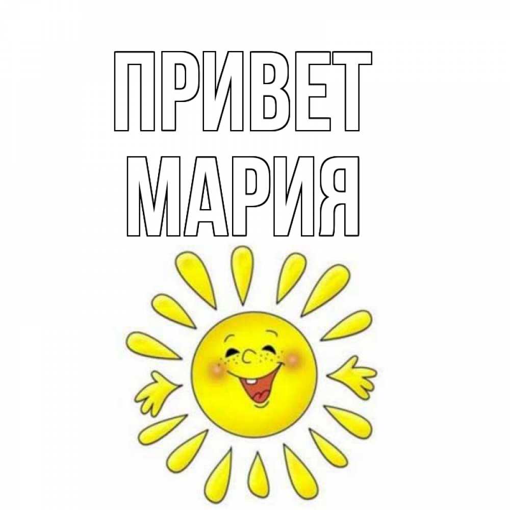 Открытка на каждый день с именем, Мария Привет солнце Прикольная открытка с пожеланием онлайн скачать бесплатно 