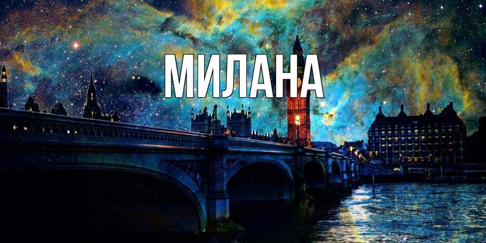 Открытка на каждый день с именем, Милана Главная биг бен Прикольная открытка с пожеланием онлайн скачать бесплатно 