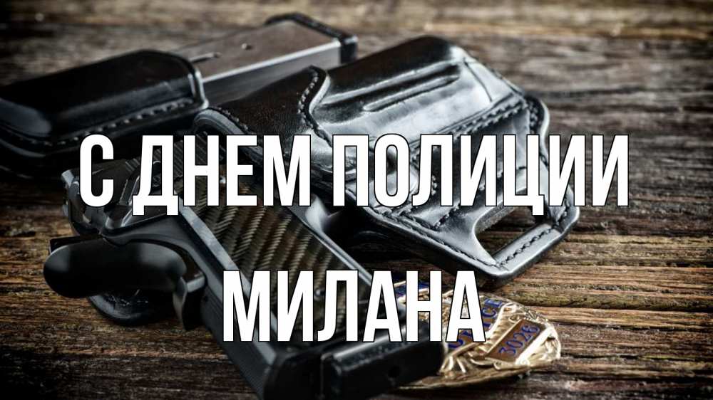 Открытка на каждый день с именем, Милана С днем полиции пистолет 1 Прикольная открытка с пожеланием онлайн скачать бесплатно 