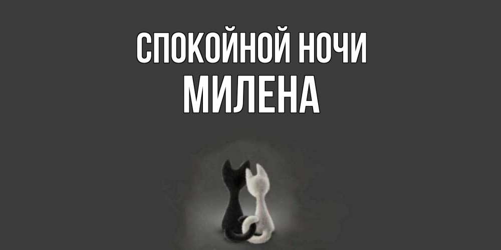 Открытка на каждый день с именем, Милена Спокойной ночи коты Прикольная открытка с пожеланием онлайн скачать бесплатно 