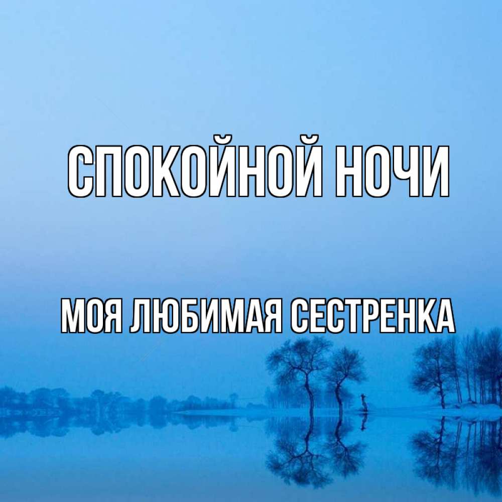 Открытка на каждый день с именем, Моя-любимая-сестренка Спокойной ночи весна Прикольная открытка с пожеланием онлайн скачать бесплатно 