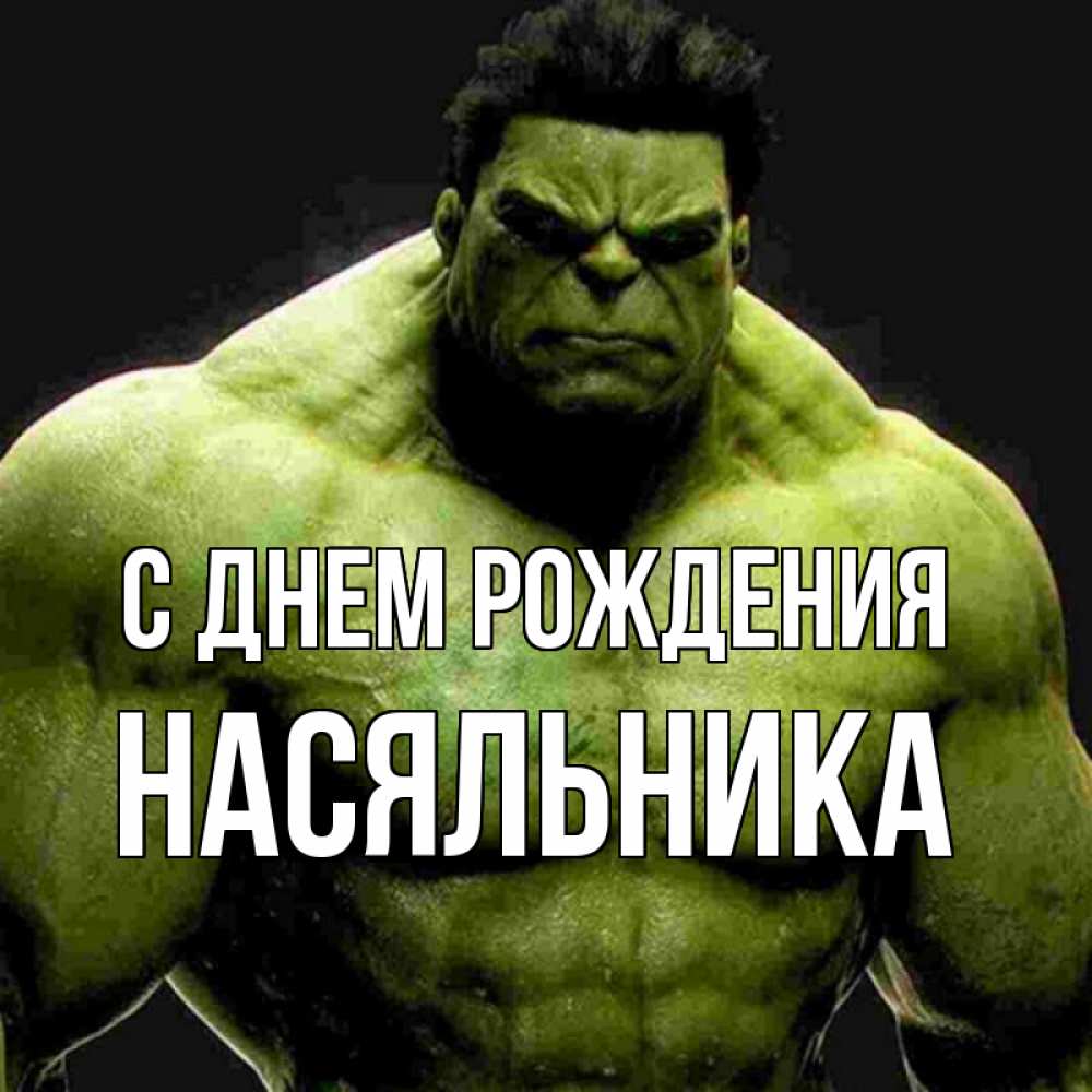 Открытка на каждый день с именем, Насяльника С днем рождения зеленый супергерой марвел Прикольная открытка с пожеланием онлайн скачать бесплатно 