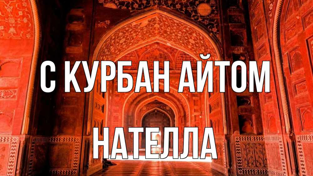 Открытка на каждый день с именем, Нателла С курбан айтом мечеть 1 Прикольная открытка с пожеланием онлайн скачать бесплатно 