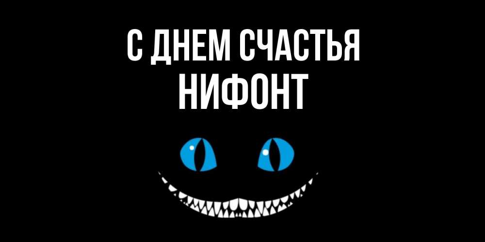 Открытка на каждый день с именем, Нифонт С днем счастья кот улыбается Прикольная открытка с пожеланием онлайн скачать бесплатно 