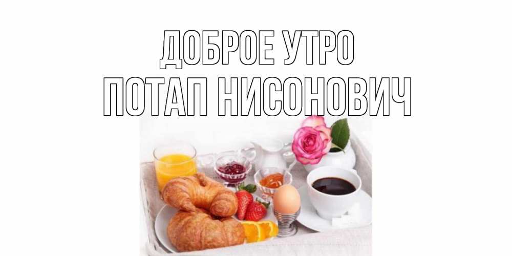 Открытка на каждый день с именем, Потап-Нисонович Доброе утро завтрак Прикольная открытка с пожеланием онлайн скачать бесплатно 
