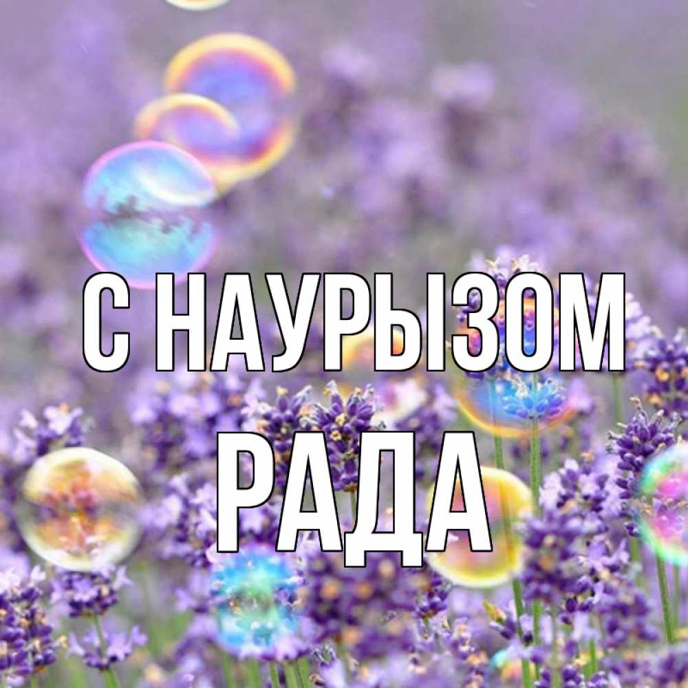 Открытка на каждый день с именем, Рада С наурызом цветы Прикольная открытка с пожеланием онлайн скачать бесплатно 