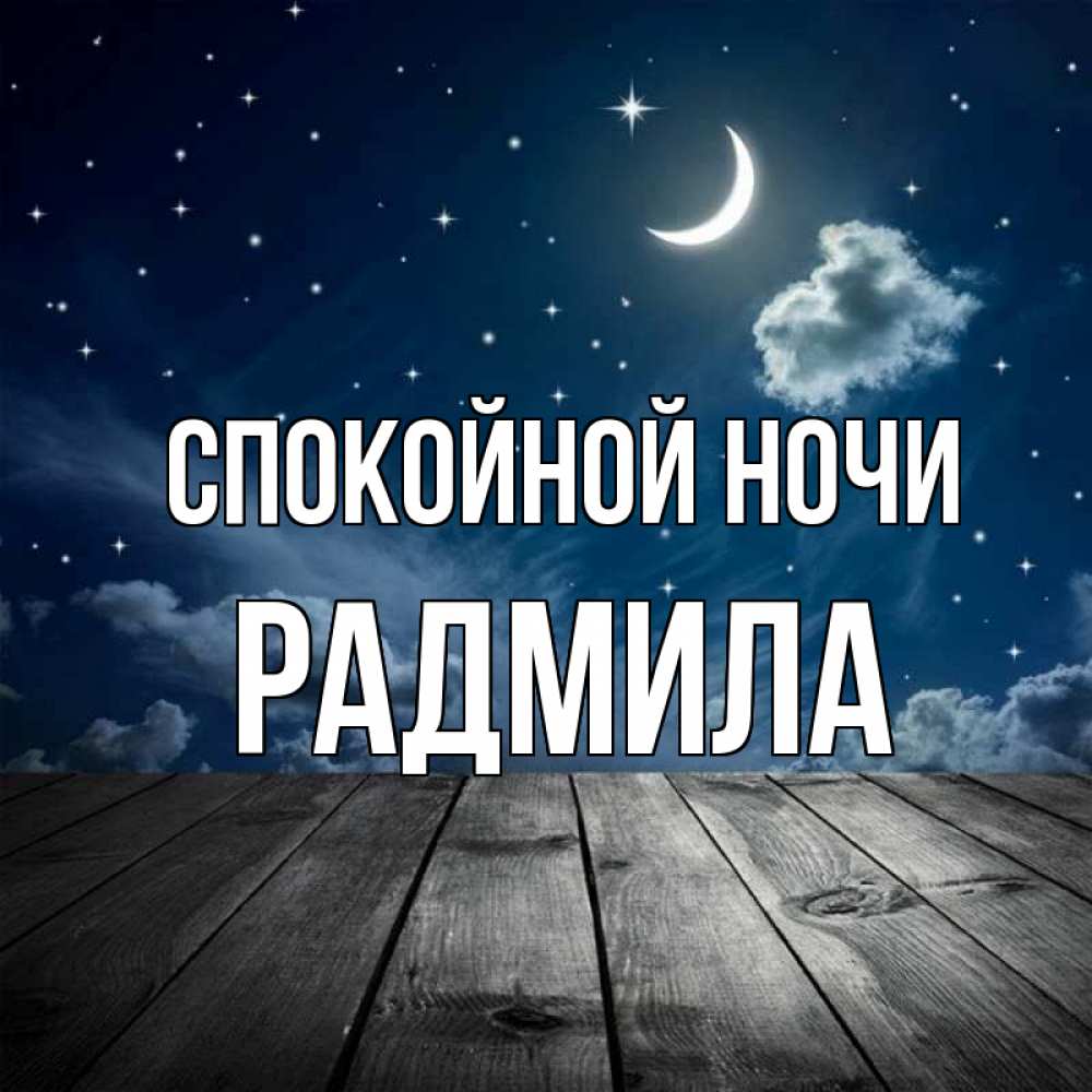 Открытка на каждый день с именем, Радмила Спокойной ночи месяц и звезда Прикольная открытка с пожеланием онлайн скачать бесплатно 