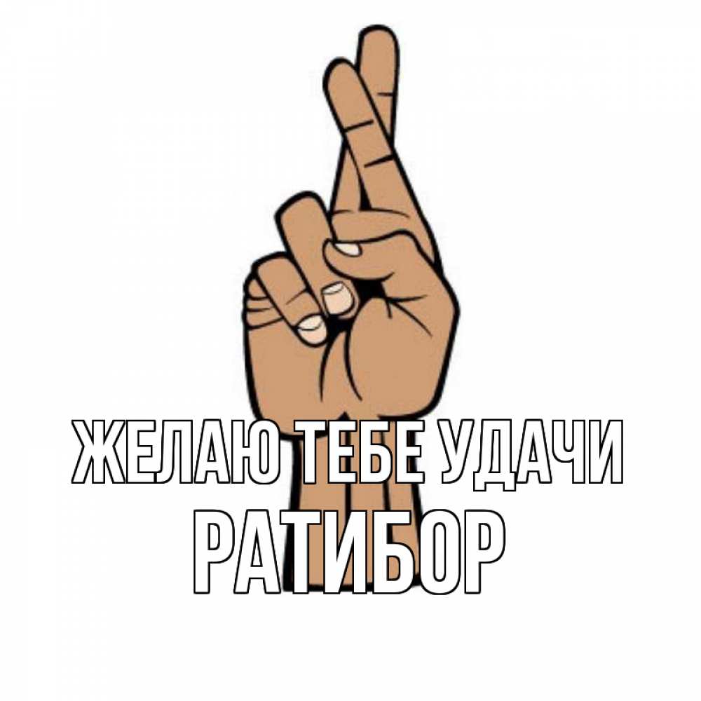 Открытка на каждый день с именем, Ратибор Желаю тебе удачи все будет хорошо Прикольная открытка с пожеланием онлайн скачать бесплатно 