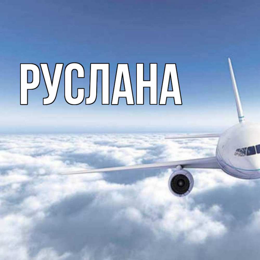 Открытка на каждый день с именем, Руслана Главная белые облака и половина самолета Прикольная открытка с пожеланием онлайн скачать бесплатно 
