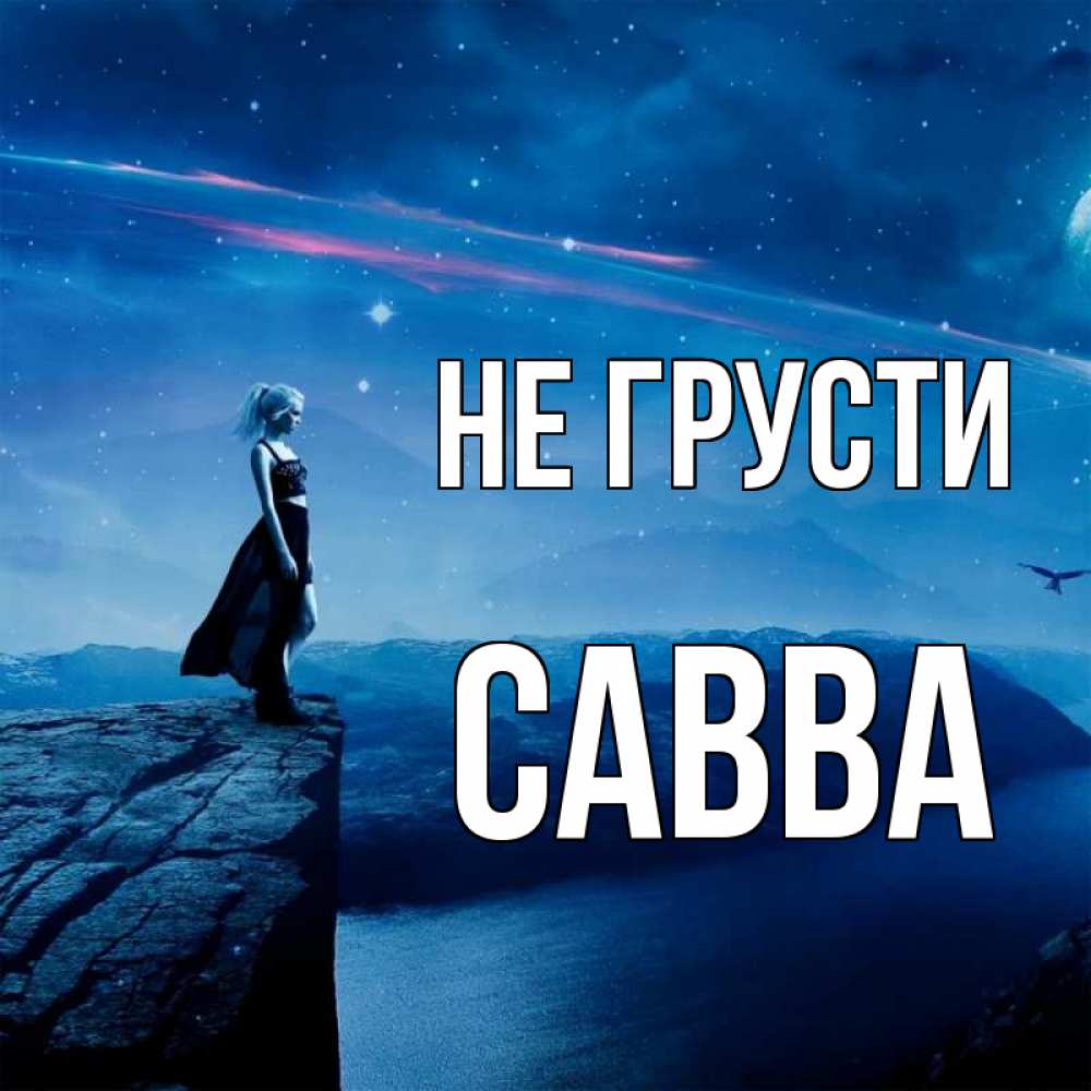 Открытка на каждый день с именем, Савва Не грусти вода и скала Прикольная открытка с пожеланием онлайн скачать бесплатно 