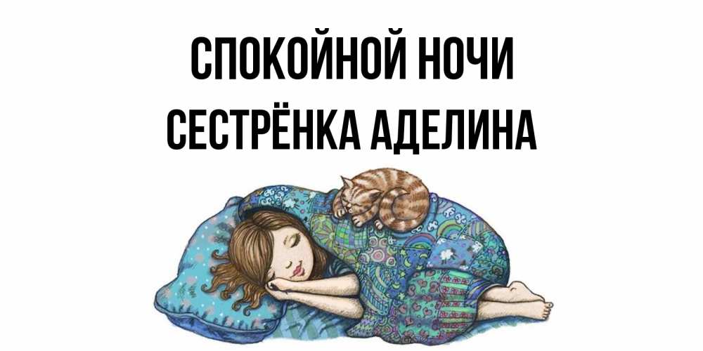 Открытка на каждый день с именем, Сестрёнка-Аделина Спокойной ночи пожелания сладких снов для подруги Прикольная открытка с пожеланием онлайн скачать бесплатно 