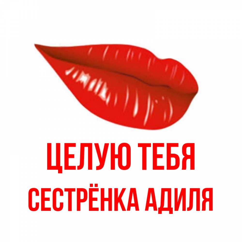 Открытка на каждый день с именем, Сестрёнка-Адиля Целую тебя губы на открытке Прикольная открытка с пожеланием онлайн скачать бесплатно 