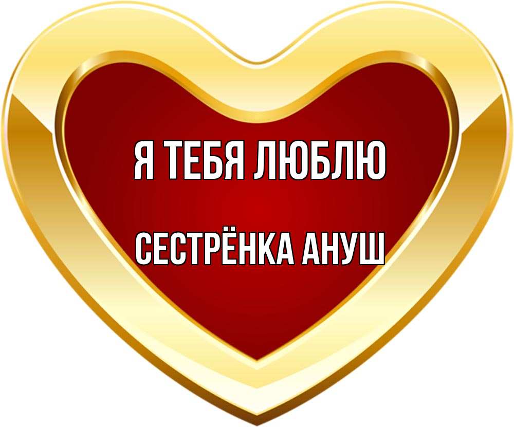 Открытка на каждый день с именем, Сестрёнка-Ануш Я тебя люблю из краски Прикольная открытка с пожеланием онлайн скачать бесплатно 