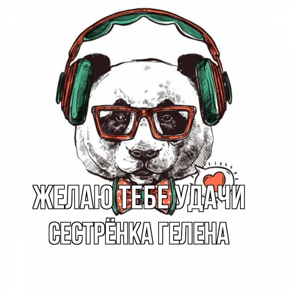 Открытка на каждый день с именем, Сестрёнка-Гелена Желаю тебе удачи деловой пес Прикольная открытка с пожеланием онлайн скачать бесплатно 