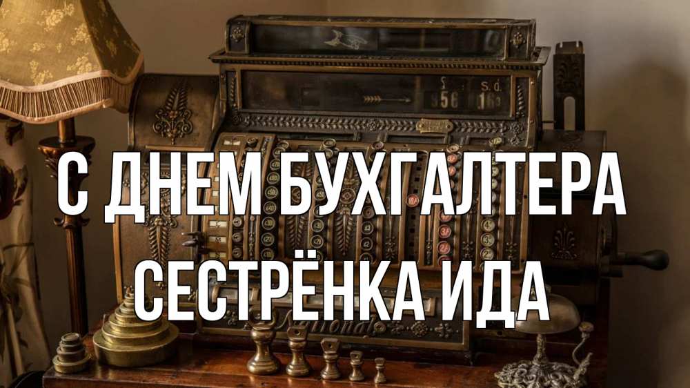 Открытка на каждый день с именем, Сестрёнка-Ида С днем бухгалтера с днем бухгалтера Прикольная открытка с пожеланием онлайн скачать бесплатно 