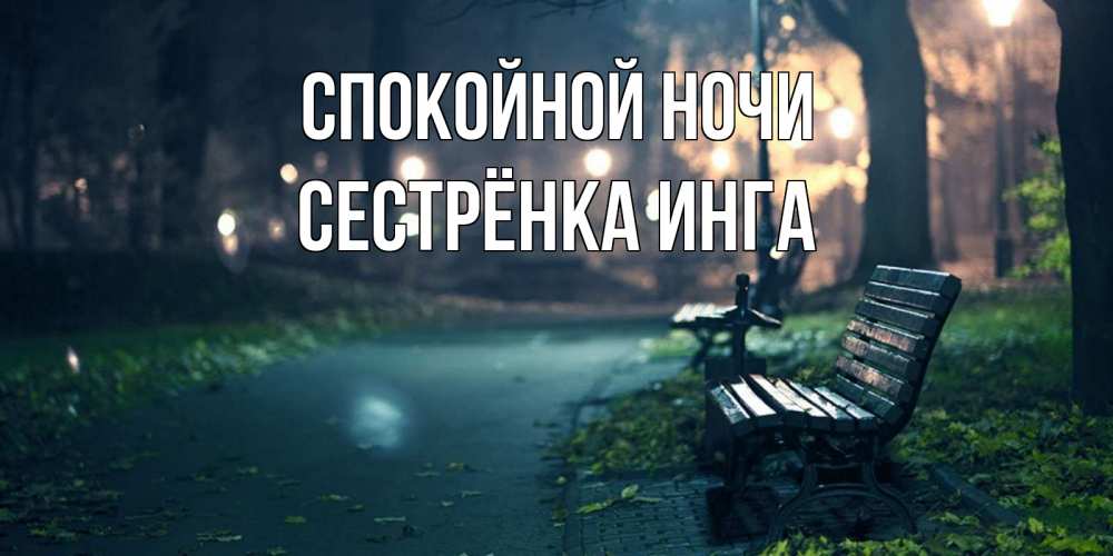 Открытка на каждый день с именем, Сестрёнка-Инга Спокойной ночи открытка для пожелания сладких снов Прикольная открытка с пожеланием онлайн скачать бесплатно 