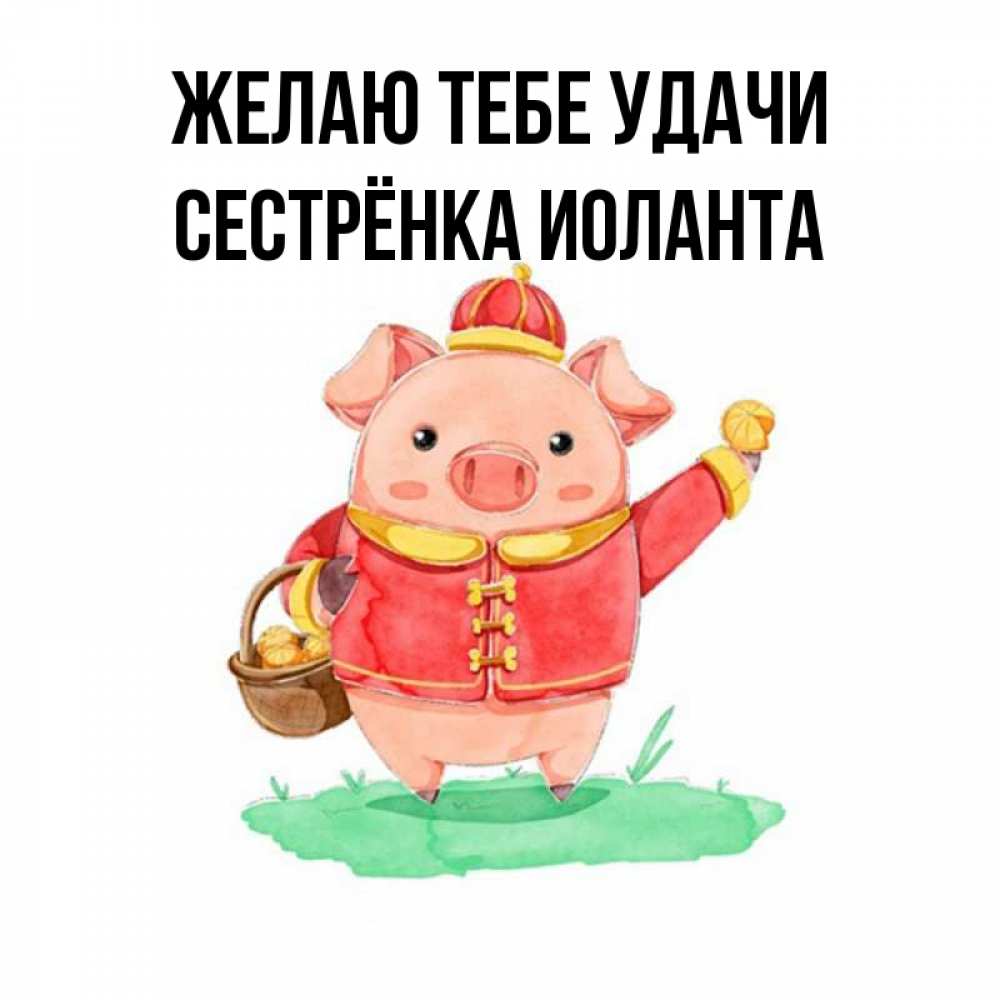 Открытка на каждый день с именем, Сестрёнка-Иоланта Желаю тебе удачи поросенок Прикольная открытка с пожеланием онлайн скачать бесплатно 