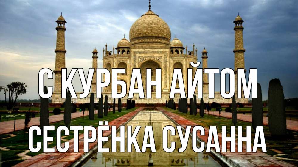 Открытка на каждый день с именем, Сестрёнка-Сусанна С курбан айтом тадж махал Прикольная открытка с пожеланием онлайн скачать бесплатно 