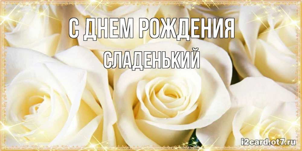 Картинка С днем рождения, Сладенький