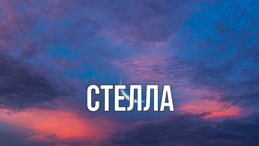 Открытка на каждый день с именем, Стелла Главная месяц 1 Прикольная открытка с пожеланием онлайн скачать бесплатно 