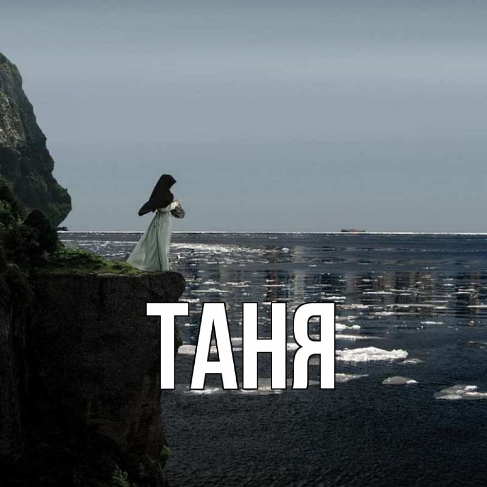 Открытка на каждый день с именем, Таня Главная весна лед тает Прикольная открытка с пожеланием онлайн скачать бесплатно 