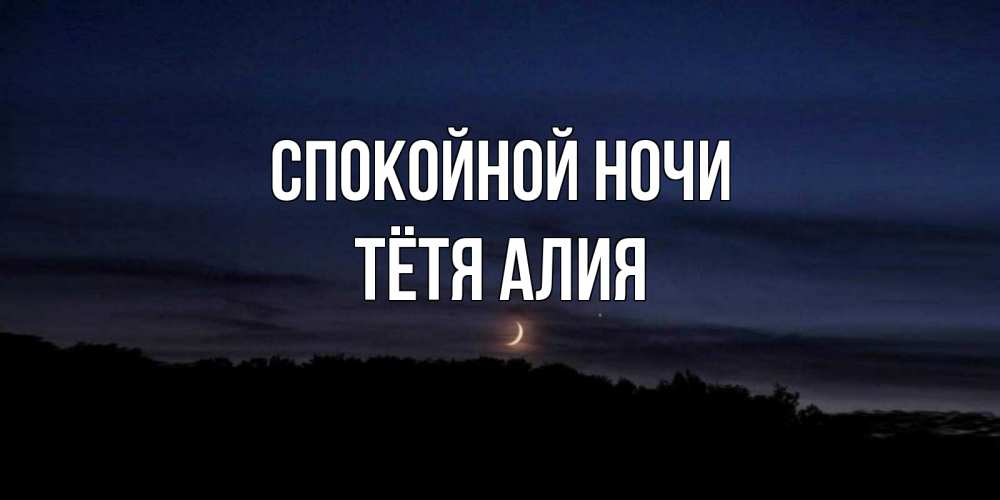 Открытка на каждый день с именем, Тётя-Алия Спокойной ночи месяц Прикольная открытка с пожеланием онлайн скачать бесплатно 