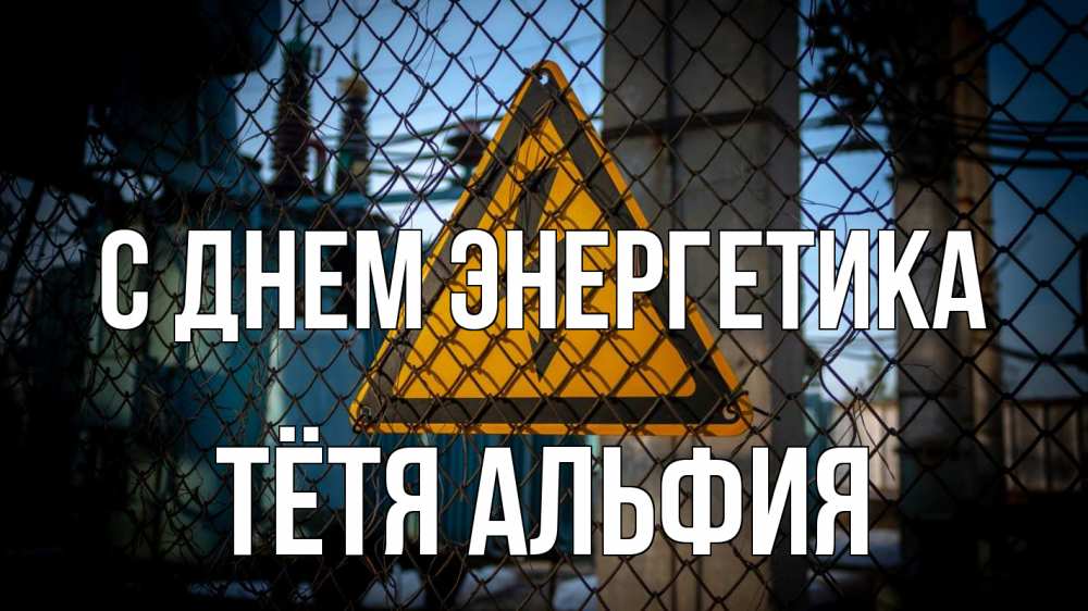 Открытка на каждый день с именем, Тётя-Альфия С днем энергетика трансформаторная подстанция Прикольная открытка с пожеланием онлайн скачать бесплатно 
