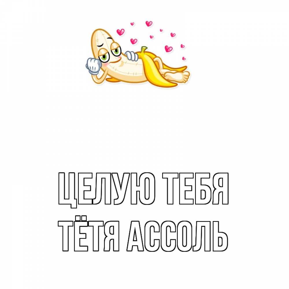 Открытка на каждый день с именем, Тётя-Ассоль Целую тебя поцелуй открытки бесплатно Прикольная открытка с пожеланием онлайн скачать бесплатно 