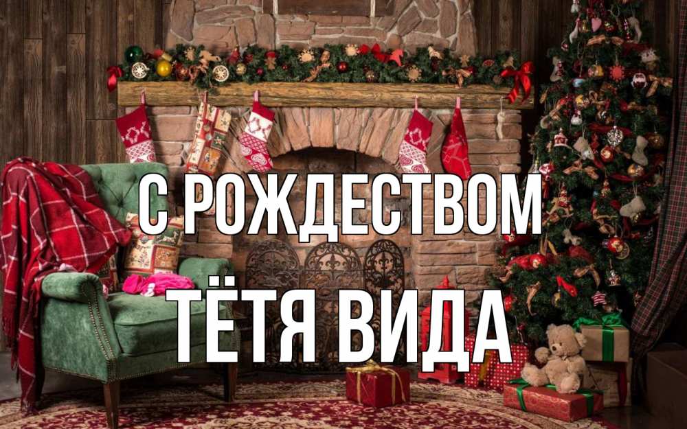 Открытка на каждый день с именем, Тётя-Вида С рождеством рождество, камин, ель Прикольная открытка с пожеланием онлайн скачать бесплатно 