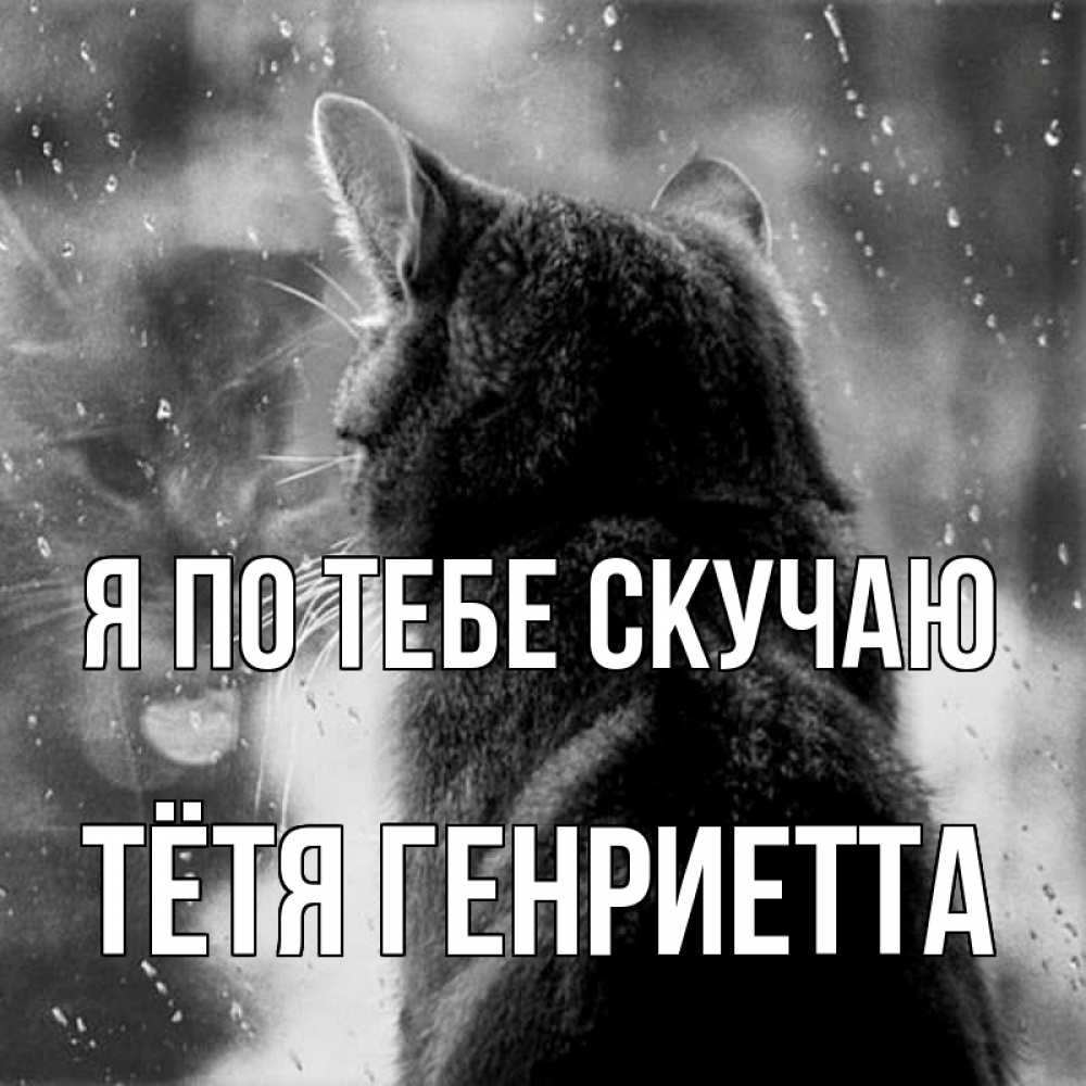 Открытка на каждый день с именем, Тётя-Генриетта Я по тебе скучаю скорее ко мне приходи 1 Прикольная открытка с пожеланием онлайн скачать бесплатно 