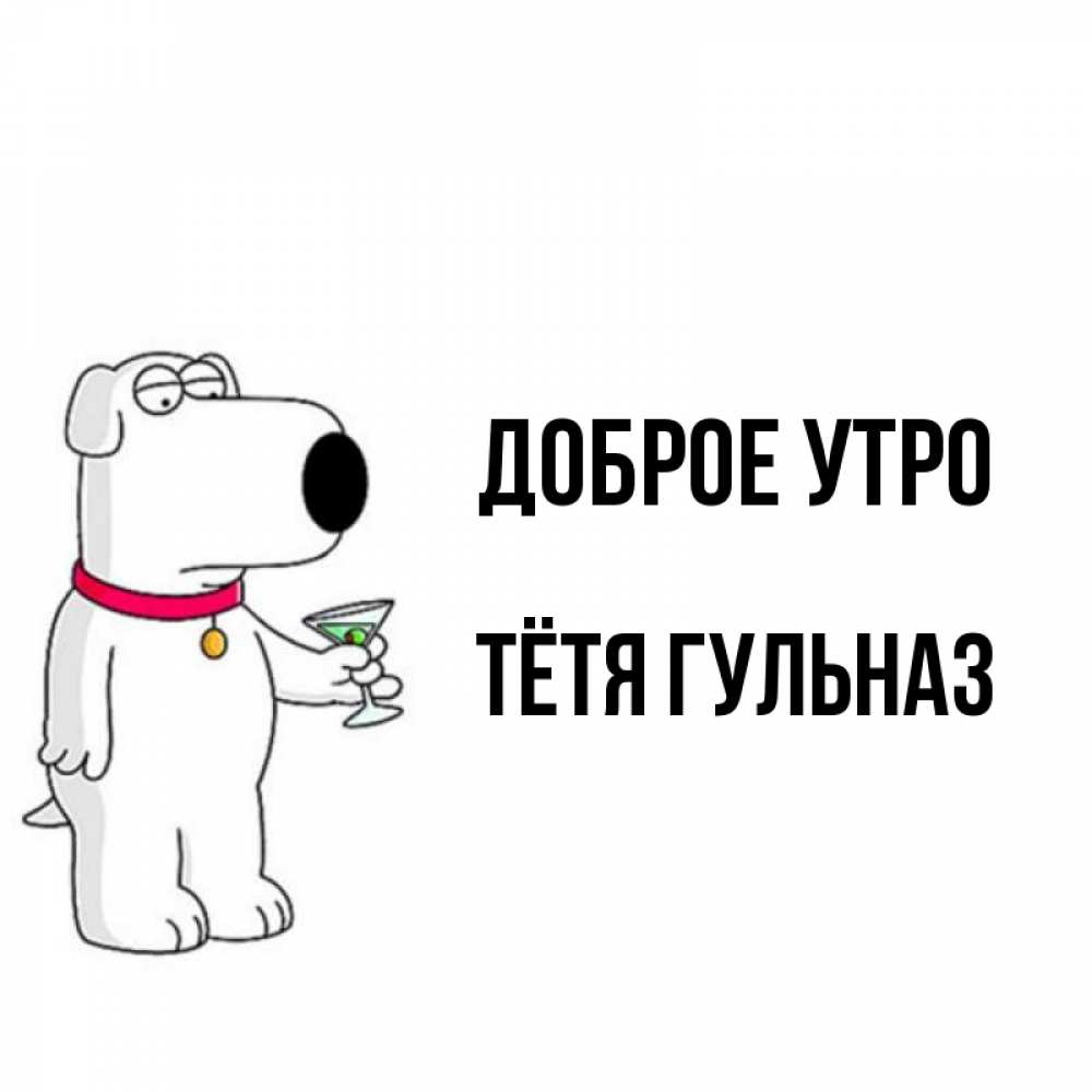 Открытка на каждый день с именем, Тётя-Гульназ Доброе утро герои мультфильмов белый пес Прикольная открытка с пожеланием онлайн скачать бесплатно 