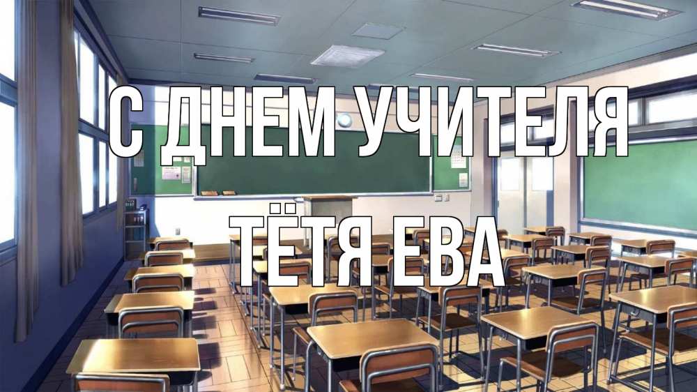 Открытка на каждый день с именем, Тётя-Ева С днем учителя с днем учителя Прикольная открытка с пожеланием онлайн скачать бесплатно 