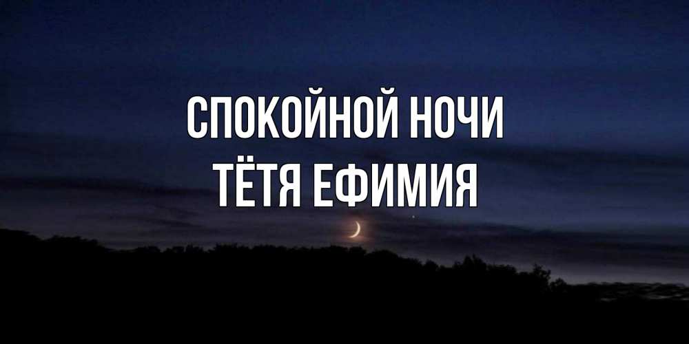 Открытка на каждый день с именем, Тётя-Ефимия Спокойной ночи месяц Прикольная открытка с пожеланием онлайн скачать бесплатно 