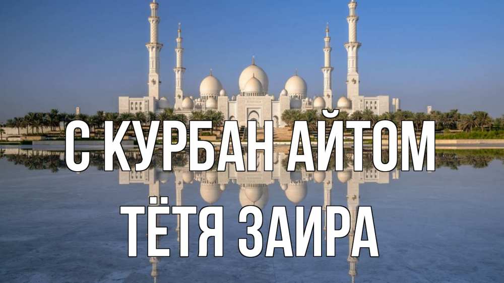 Открытка на каждый день с именем, Тётя-Заира С курбан айтом мечеть Прикольная открытка с пожеланием онлайн скачать бесплатно 