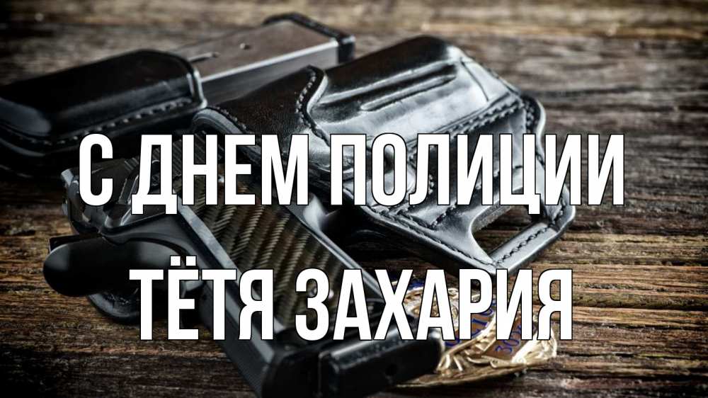 Открытка на каждый день с именем, Тётя-Захария С днем полиции пистолет 1 Прикольная открытка с пожеланием онлайн скачать бесплатно 