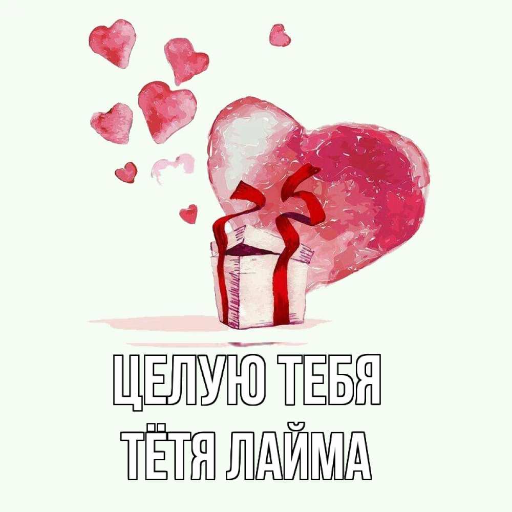 Открытка на каждый день с именем, Тётя-Лайма Целую тебя признание в любви для парня или девушки Прикольная открытка с пожеланием онлайн скачать бесплатно 