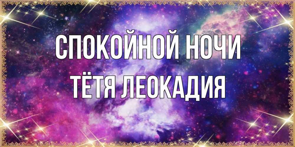 Открытка на каждый день с именем, Тётя-Леокадия Спокойной ночи пожелания хорошего сна Прикольная открытка с пожеланием онлайн скачать бесплатно 