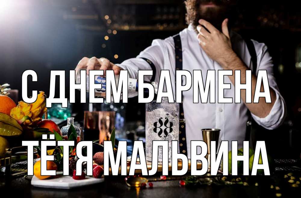 Открытка на каждый день с именем, Тётя-Мальвина С днем бармена с днем бармена Прикольная открытка с пожеланием онлайн скачать бесплатно 