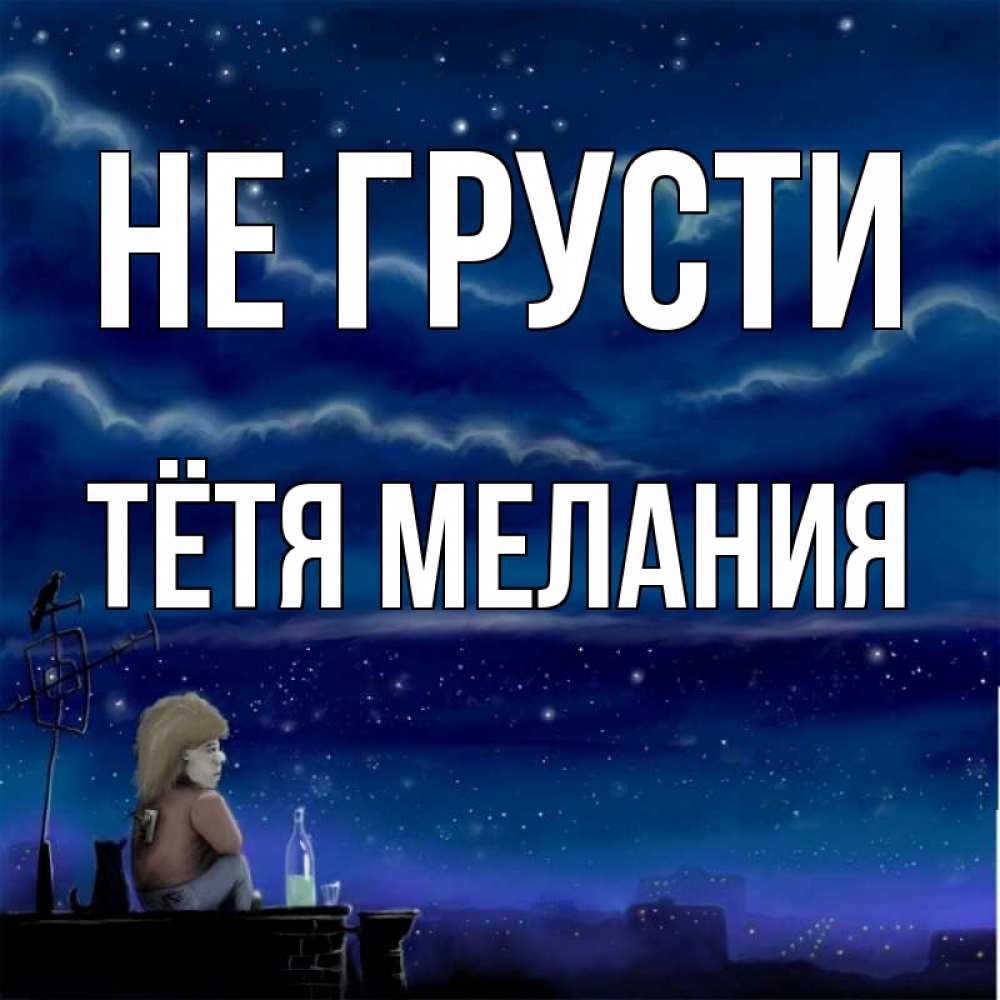 Открытка на каждый день с именем, Тётя-Мелания Не грусти город с крыши Прикольная открытка с пожеланием онлайн скачать бесплатно 